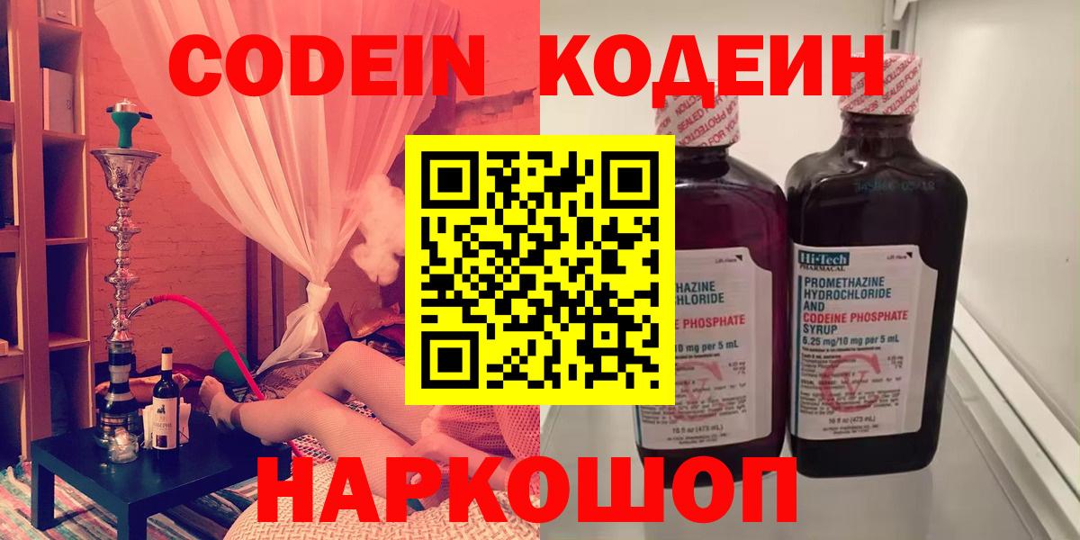 Кодеин Purple Drank  Вход с VPN  Хабаровск  Кодеиновый сироп Lean напиток Lean (лин) 